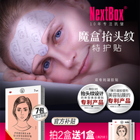 魔盒 NextBox 抬头纹 紧致抗皱特护贴额头川字纹眉心淡化皱纹滋润男女面膜