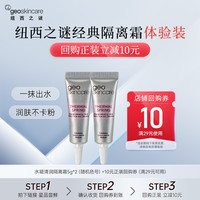geoskincare 纽西之谜 水凝清润隔离霜妆前乳女打底养肤隔离5g*2