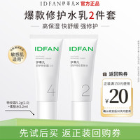 伊蒂凡 IDFAN 特安霜2.0版5.2g+柔肤水5.2ml修护保湿套组敏感