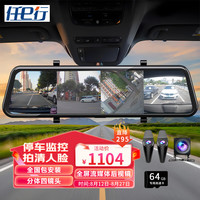 任e行 12寸流媒体后视镜行车记录仪 分体四镜头雷达感应监控+64G内存卡