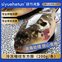 SIYUEHETUN 冷冻暗纹东方鲀河豚鱼200g 海鲜烧烤食材 源头直发