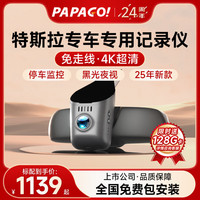 PAPAGO !特斯拉行车记录仪专车免走线4K超清25年适用ModelY/3ModelS X 双镜头 标配+