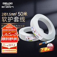 德力西 DELIXI 电气 二芯护套线 铜芯国标铜线50米白色1.5平方