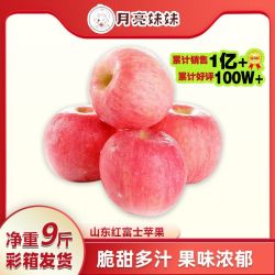 月亮妹妹 山东烟台栖霞红富士苹果 9斤 80-85mm 彩箱礼盒