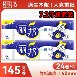 丽邦 卫生纸7.2斤加厚妇婴纸中长卷无芯卷纸批发家庭装厕纸卷纸巾