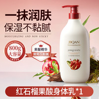 洁碧泉 JBQAN 红石榴身体乳润肤乳嫩肤保湿滋润香体补水持久留香润肤霜官方正品
