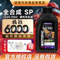 莫托维克 全合成摩托车机油 四冲程机油 摩托车润滑油 4T 疾风pro 10W-40 SN 全合成 1L