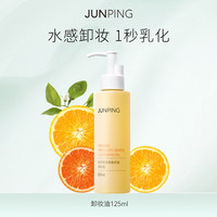 俊平 小橙子卸妆油女清爽水感温和清洁不刺激淡妆脸部秒乳化