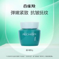 PECHOIN 百雀羚 超A瓶抗皱菁华霜8g