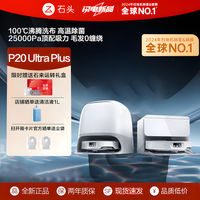 Roborock 石头 扫地机 P20 Ultra Plus扫拖洗烘一体自动集尘热水洗拖布拖地