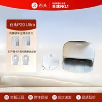 Roborock 石头 扫地机扫拖一体P20Ultra扫拖洗烘一体机集尘热水洗布烘干补水