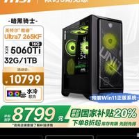 微星 暗黑骑士MAG Ultra7 265KF/RTX5060Ti 16G/32G/1T水冷电竞游戏设计师台式电脑主机整机