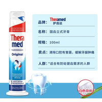 Theramed 德国进口THERAMED护齿达按压直立成人美白牙膏