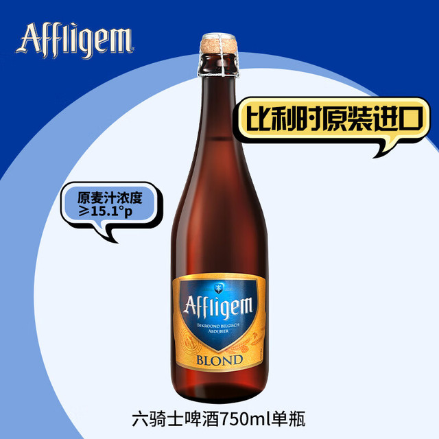 艾福烈 Affligem 六骑士啤酒750ml单瓶 比利时进口 古老的修道院啤酒