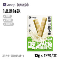 Keep 营养饼干威化棒13g*12根高蛋白高钙0蔗糖休闲零食黑巧蛋白棒