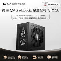 微星 MAG A850GL 金牌（90%）全模组ATX电源 850W 黑色