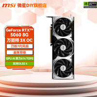 微星 GeForce RTX 5060  万图师 幻影师 游戏 电竞 AI 设计 渲染 直播  独立显卡 微星 RTX5060 8G 万图师 3X OC