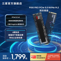 三星 SAMSUNG 9100 Pro NVMe M.2 固态硬盘 2TB（PCI-E 5.0）