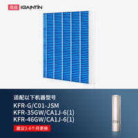 简庭 IGAINTIN 适配美的COLMO空调滤网KFR-G/C01-HEPA滤芯35/46GW/CA1J-6(1)