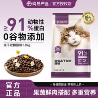 网易严选 猫粮全价冻干双拼猫粮成猫幼猫猫粮宠物主粮天然无谷鲜肉猫粮 (全期通用)1.8kg