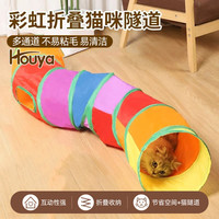 HOUYA 猫隧道加长款可折叠宠物用品通道钻洞猫玩具自嗨解闷 互动玩可折叠