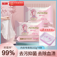 船牌 洗护） 102g 女士内衣内裤专用抑菌去血渍持久留香肥皂 408g 花香