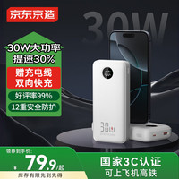 京东京造 JZ20 移动电源  20000mAh 30W