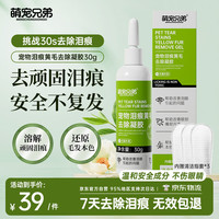萌宠兄弟 宠物猫咪狗狗泪痕去除液毛发氧化变色修护凝胶去黄红毛赠清洁湿巾