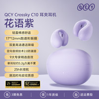 QCY C10 耳夹耳机 不入耳开放式无线蓝牙耳机 舒适稳固佩戴长续航 云锦白