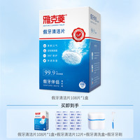 雅克菱 假牙清洁片108片义齿清洗剂液器泡腾片保持器牙套清洁清洗