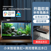 小米 Xiaomi 米家智能鱼缸客厅小型造景生态家用背景超白玻璃桌面循环自动喂食 小米鱼缸+滴流增氧出水口