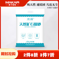 美卡 MAKAR 肥猫天然矿物钠基活性碳猫砂5KG  破碎砂无尘祛味快速结团飞碟状