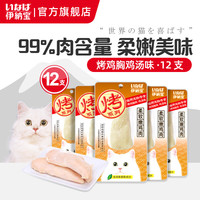 玮艾尼 INABA 伊纳宝 鸡胸肉 CIAO 妙好猫零食肉条 鸡汤味12包