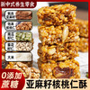 自然道 亚麻籽核桃仁酥芝麻酥坚果酥花生酥*50包