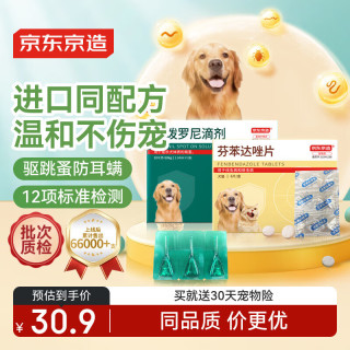 京东京造 大型犬体内外驱虫药3支+6片套装 狗宠物药驱耳螨虱子跳蚤蛔虫蜱虫