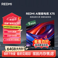 小米 Xiaomi MI）REDMI AI智能电视 X75 75英寸 144Hz高刷 2GB+64GB 小米澎湃OS一级能效 L75RB-XT