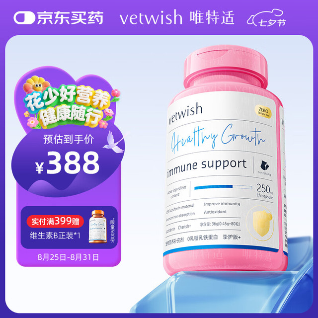 vetwish 乳铁蛋白猫咪0乳糖宠物狗狗鼻支提高免疫力猫狗通用80粒/36g