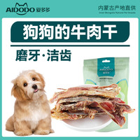 爱多多 狗狗零食风干牛肉干小型犬磨牙洁齿宠物肉干幼犬训练励 风干牛肉干/100gx1袋/1包