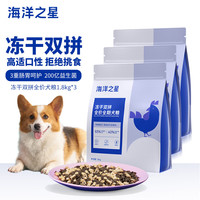 海洋之星 冻干生骨肉双拼高鲜肉狗粮成犬幼犬粮1.8kg*3（鸡肉配方）