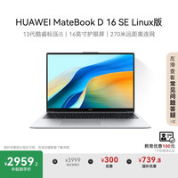 华为 HUAWEI MateBook D 16 SE Linux版 20% 笔记本电脑 13代酷睿标压处理器 i5 16G 1T 皓月银 Linux版+新机指导材料