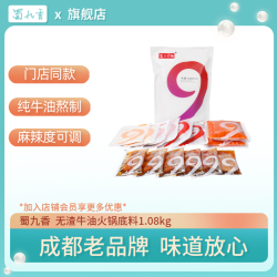 蜀九香 牛油火锅底料 1080g