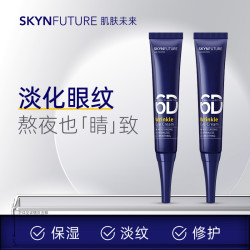 SKYNFUTURE 肌肤未来 熬夜光感淡纹眼霜15g*2淡化细纹眼部保湿抗皱修护滋润男女2支