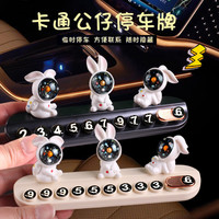 腾安达汽车挪车电话牌可爱感太空人车载临时停车号码牌移车香薰摆件 【星空兔二款】黑色停车牌（送香薰条）