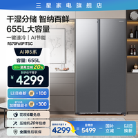 三星 SAMSUNG AI神冰箱5系焕 655L双开门AI节能干湿分储一级能效 银 RS70F65P1TSC