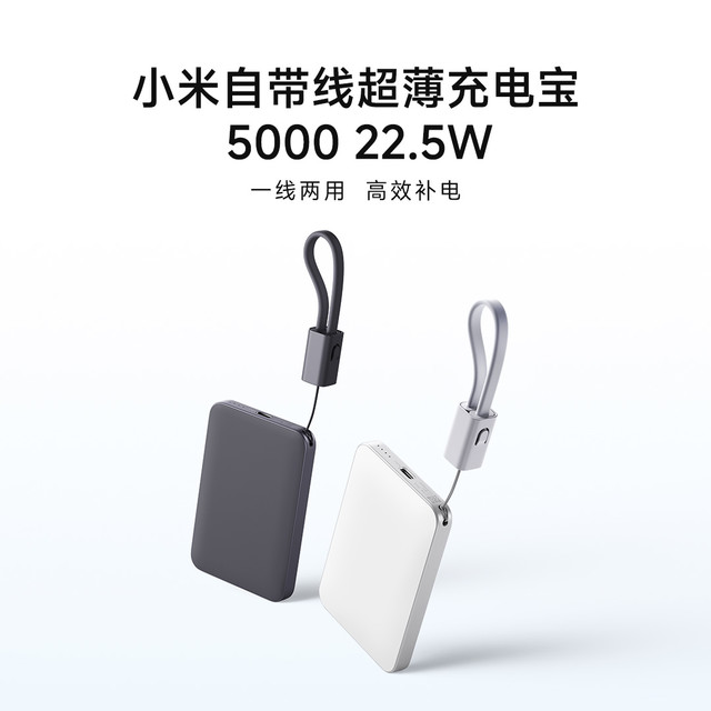 小米 有品 众筹上新丨小米自带线超薄充电宝 5000 22.5W