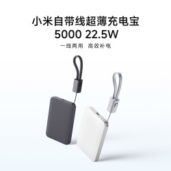 小米 有品 众筹上新丨小米自带线超薄充电宝 5000 22.5W