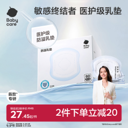 babycare MAX系列 防溢乳垫