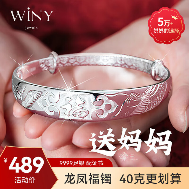移动端、京东百亿补贴：唯一 Winy 龙凤祥福足银手镯 5.7cm 40g