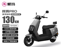 爱玛 电动摩托车辉腾72V32AH长续航130KM外卖家用舒适出行智能电动车 极地灰