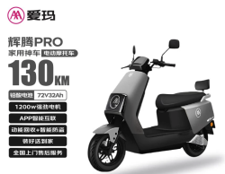 爱玛 电动摩托车辉腾72V32AH长续航130KM外卖家用舒适出行智能电动车 极地灰